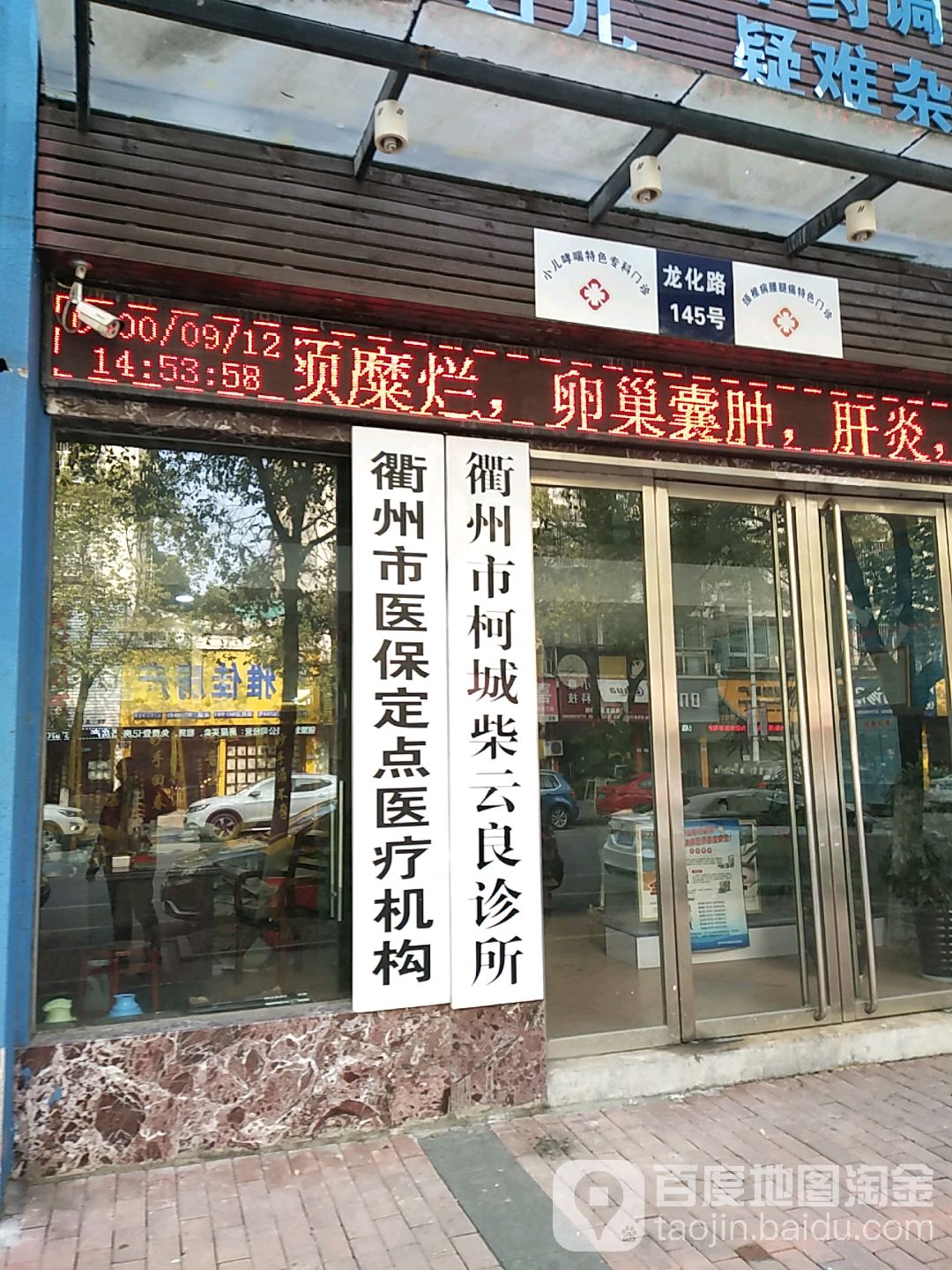 衢州市柯城柴云良诊所