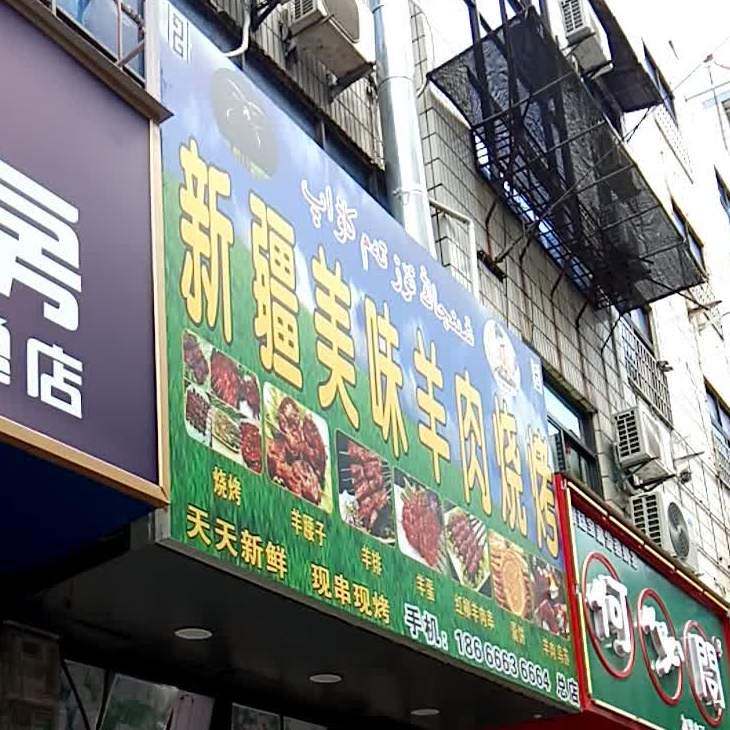 新疆美味羊汤烧烤