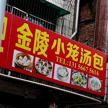 金陵小笼讨汤(健康小区一区店)