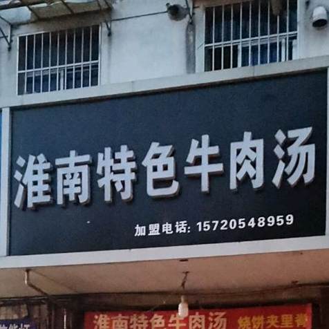 淮南色农业牛肉汤