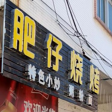 肥仔烧烤