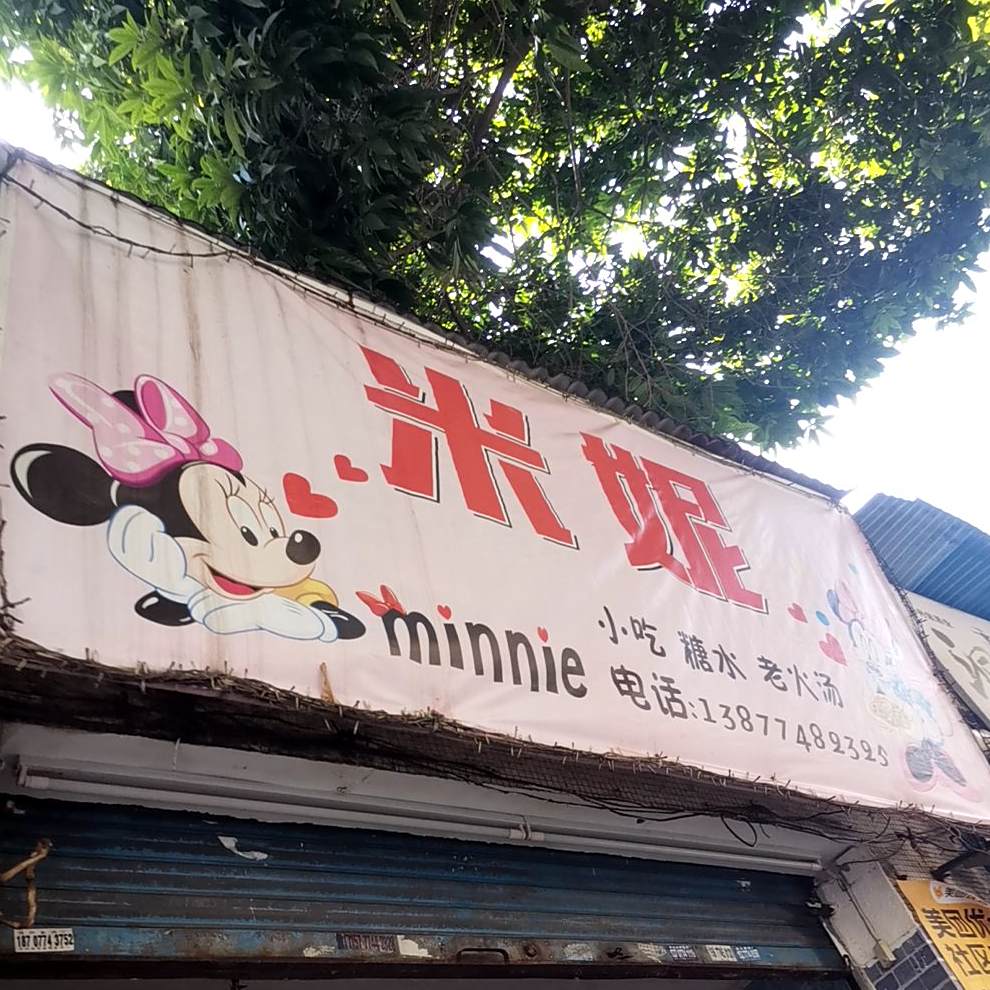 米妮小吃糖水