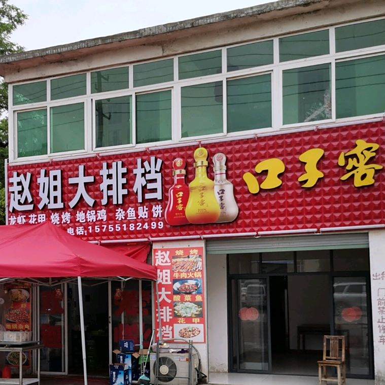 赵姐大排档