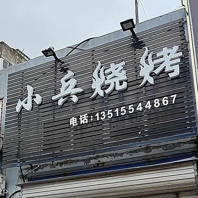 小斌烧烤(锦源时尚街店)
