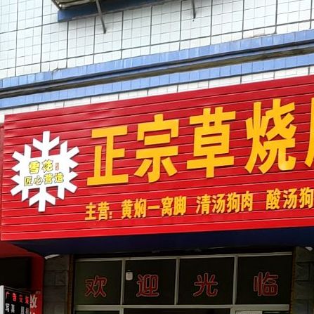 正宗陆坪草烧脆牛狗肉(福泉名店)