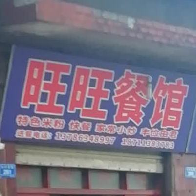旺旺餐馆(白石港路店)