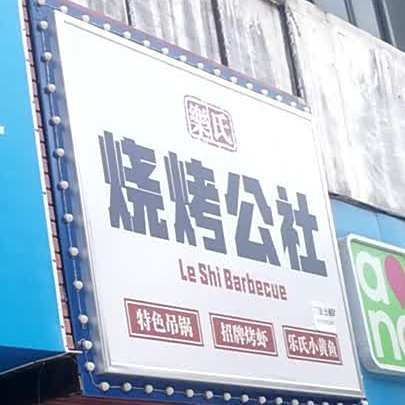 乐氏烧烤公社南(城站路店)
