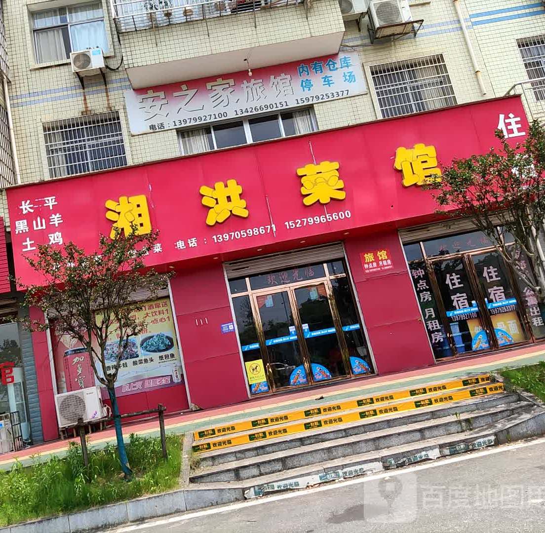 湘洪菜馆