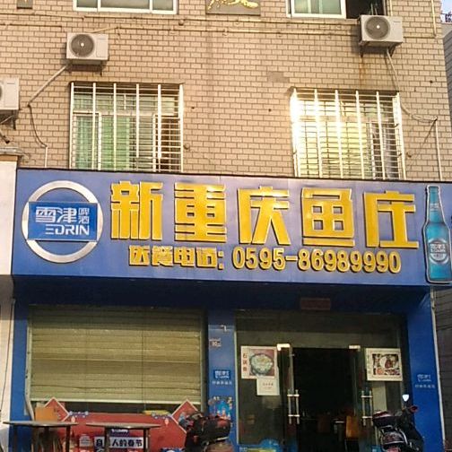 新重庆渔庄(金东湖商厦店)