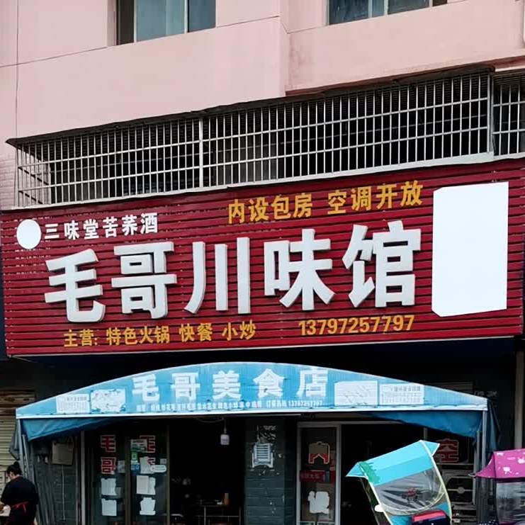 毛哥川味馆
