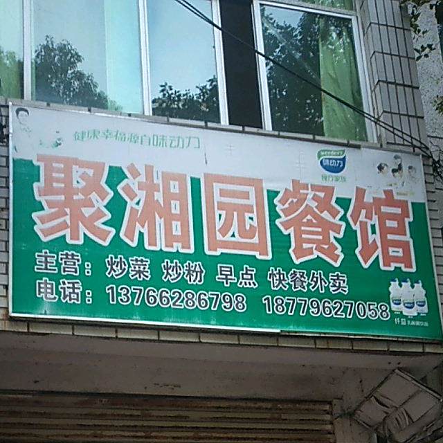 聚香园餐馆(民营街店)
