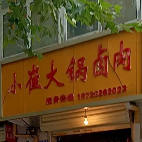 小崔锅卤肉