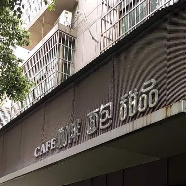咖啡面包甜品