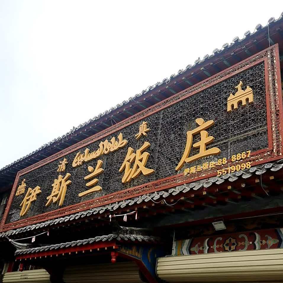 清真王白脸饭庄