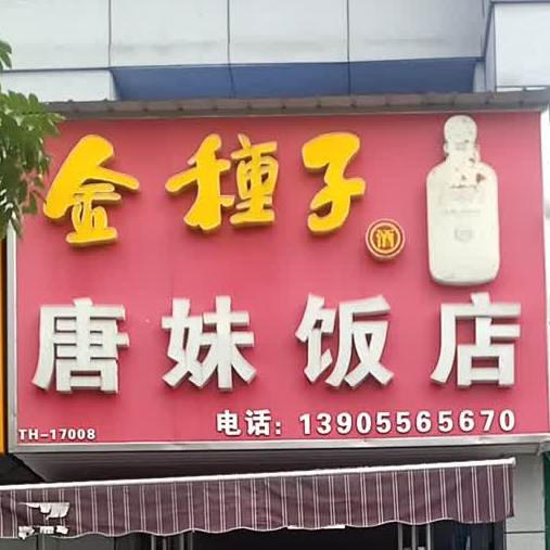 唐妹饭店
