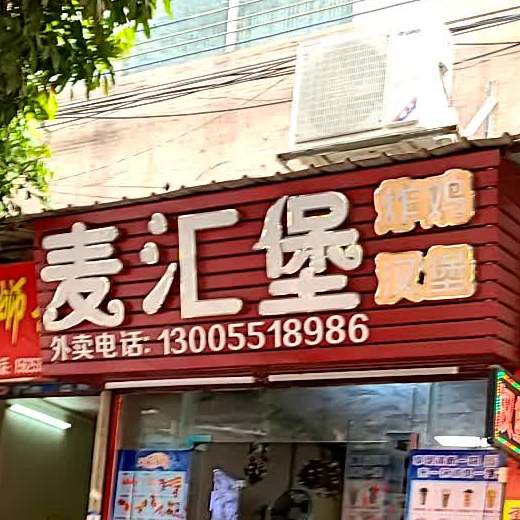 麦汇堡·全鸡汉堡·奶茶·饮品(同乐店)