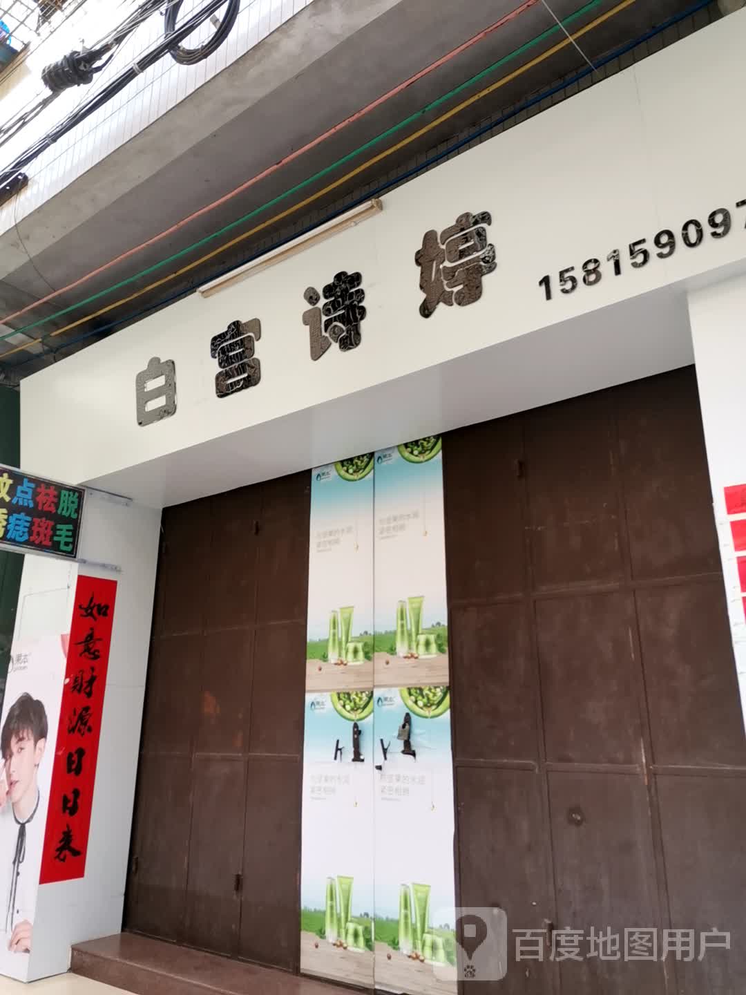 白宫诗婷