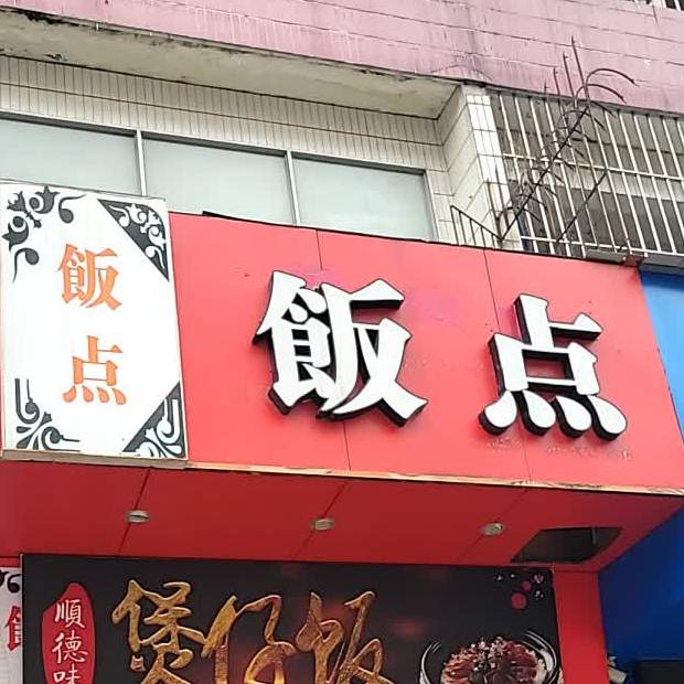 饭点(佛山第二分店)