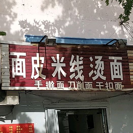 面皮米线烫面