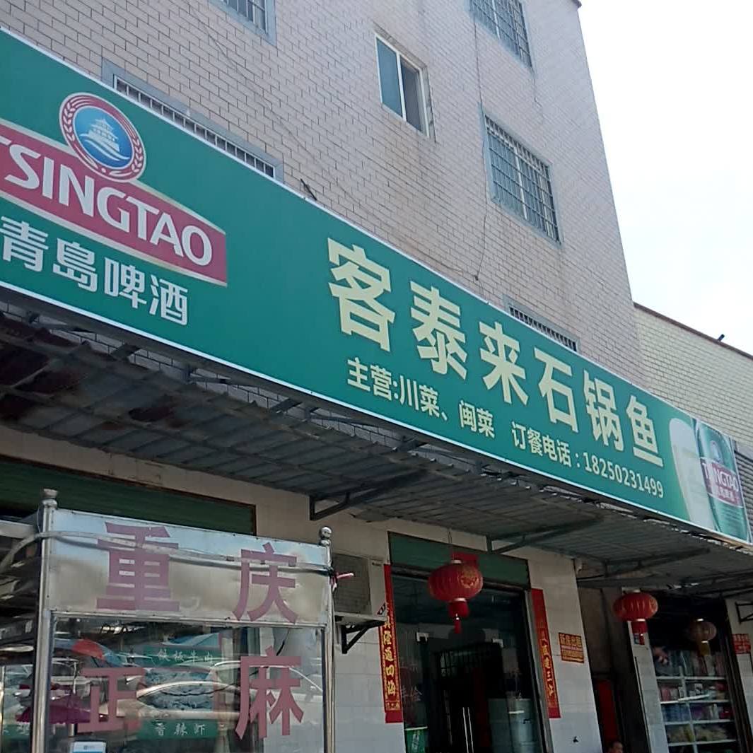 客泰来石锅鱼