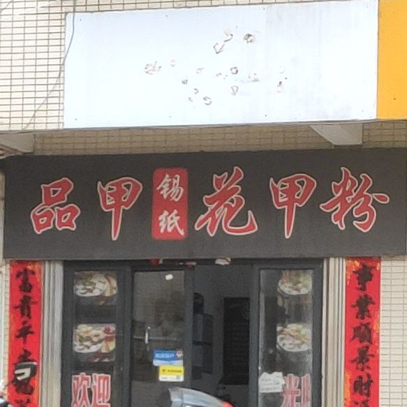 品甲锡纸花甲粉(南油店)
