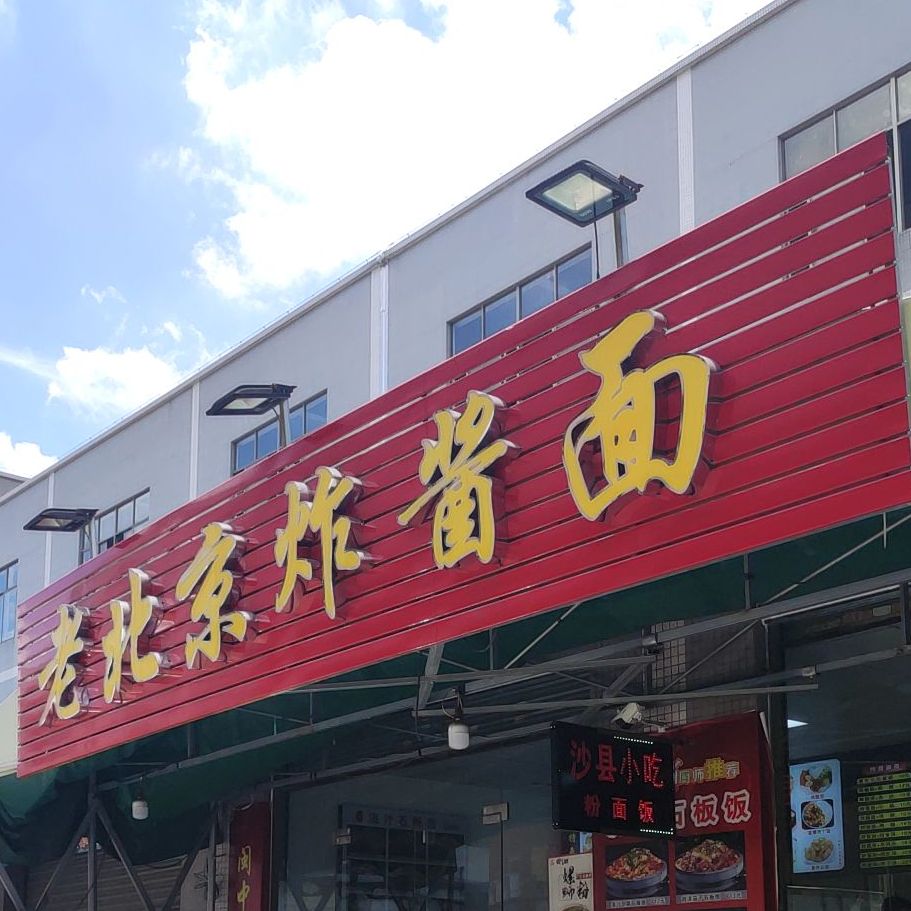 老北京炸酱面(七星工业大道店)
