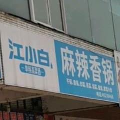 麻辣香锅