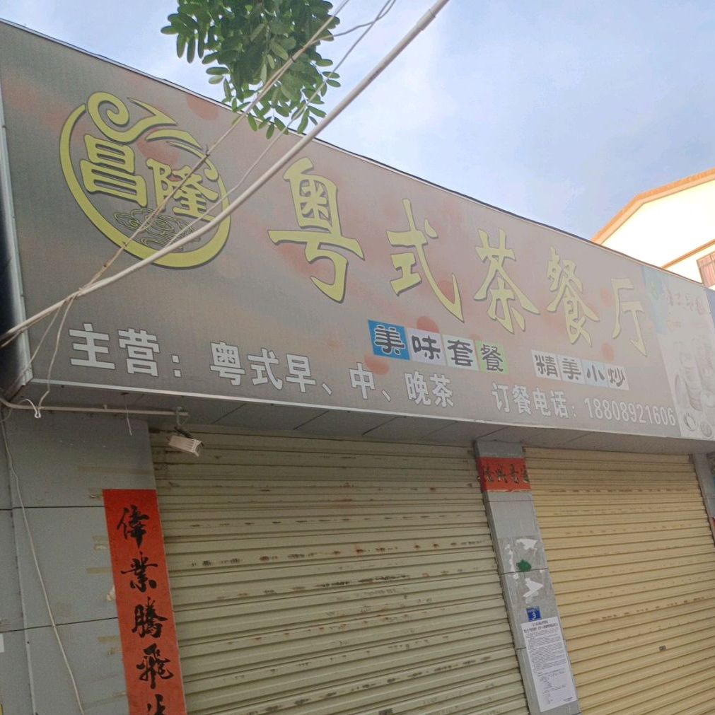 昌隆粤式茶餐厅