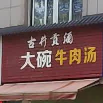 大碗牛肉汤(朝阳菜市场店)