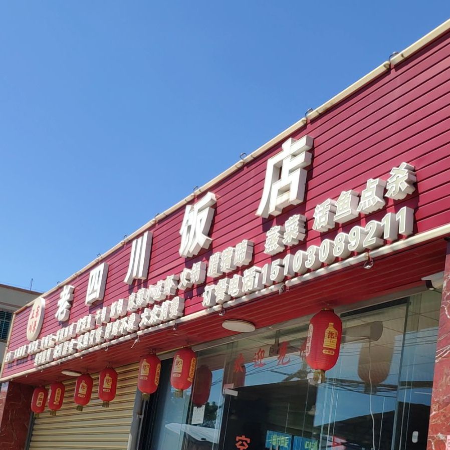 老四川饭店(牛车路店)
