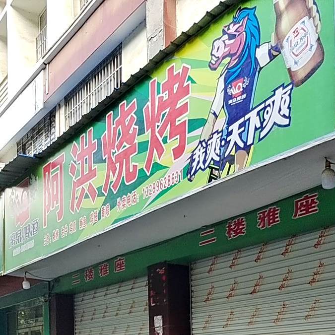 阿洪烧烤(中南·财富大道店)