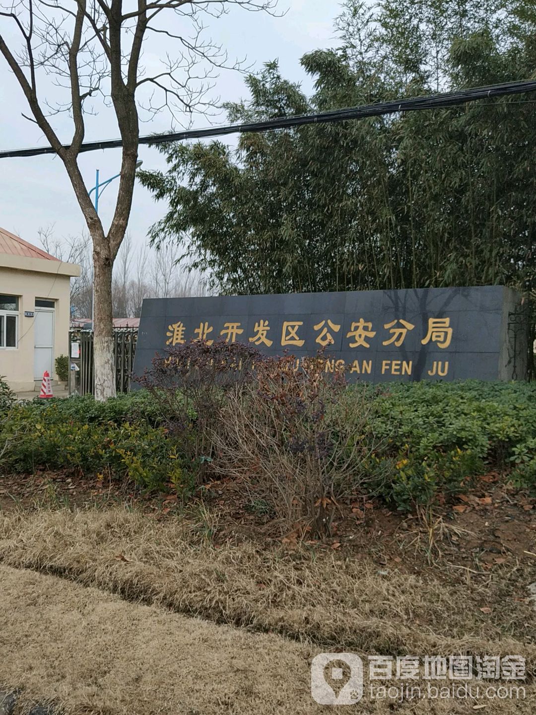 淮北市公安局经济技术开发区分局