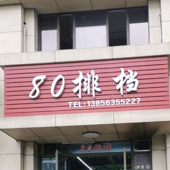 80排档(世家花园店)