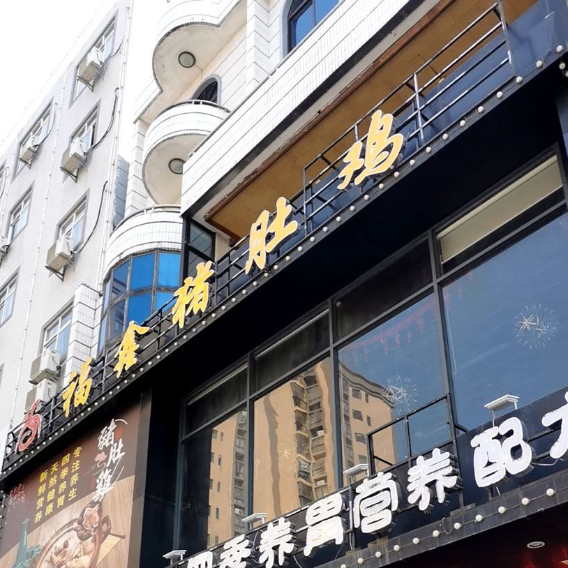 福鑫猪肚鸡(陆丰店)