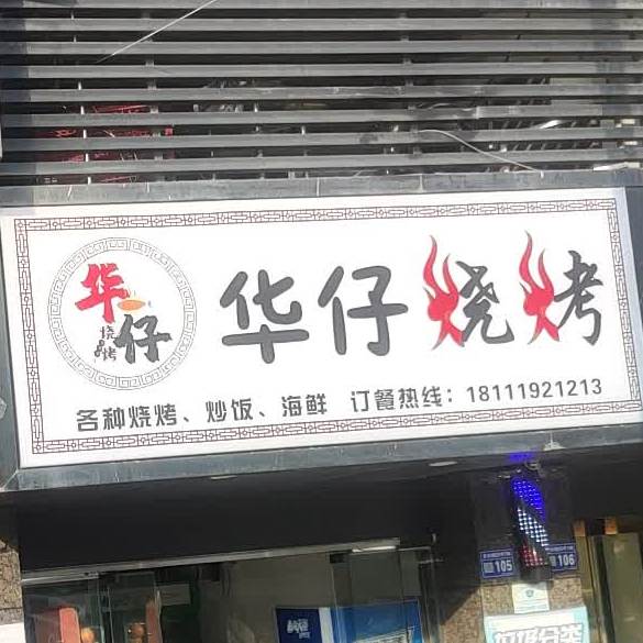 华仔烧烤(安云路店)