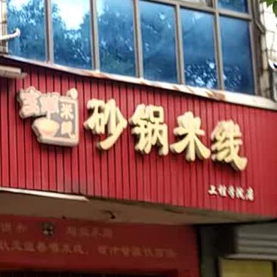 吉湘米线火锅米线(工程学院店)