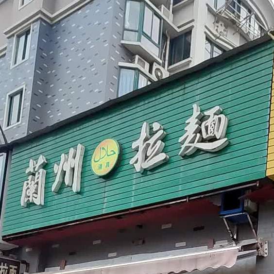 兰州拉清真面(繁瑞星城店)