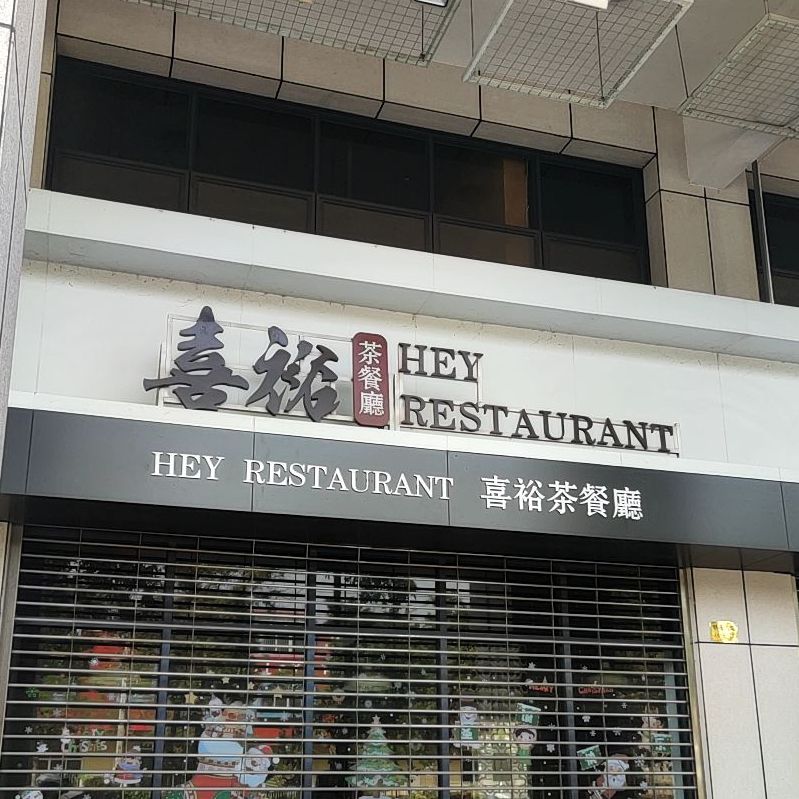 喜裕茶餐廳(潮連店),電話,路線,公交,地址,地圖