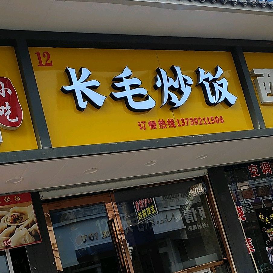 长毛炒饭(寺巷店)