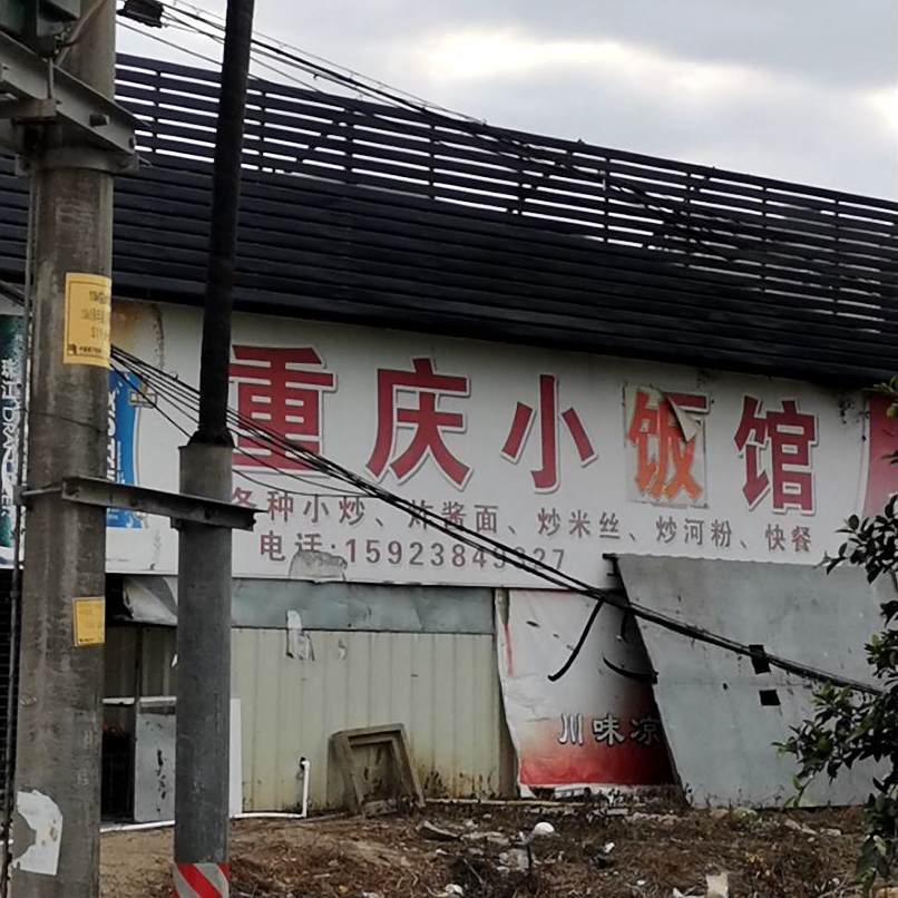重庆小饭馆
