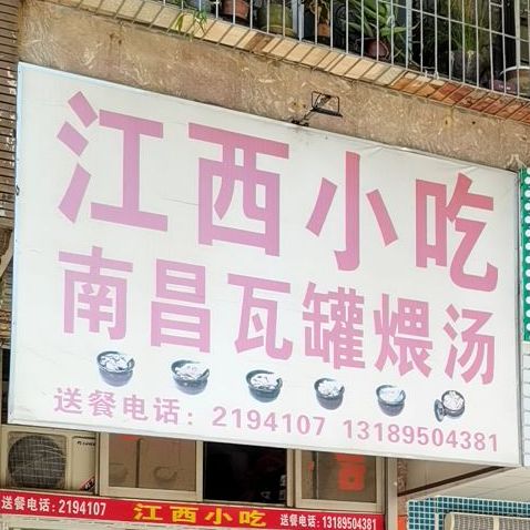 江西小吃南昌瓦罐煨汤(新福一街店)