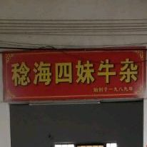 稔海四妹牛杂(稔海市场店)