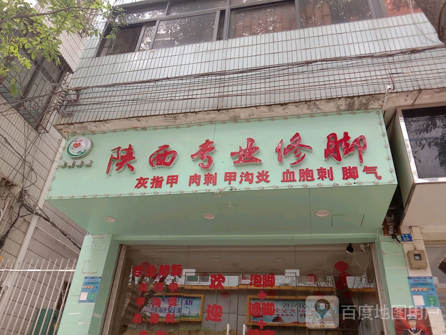陕西专业修脚