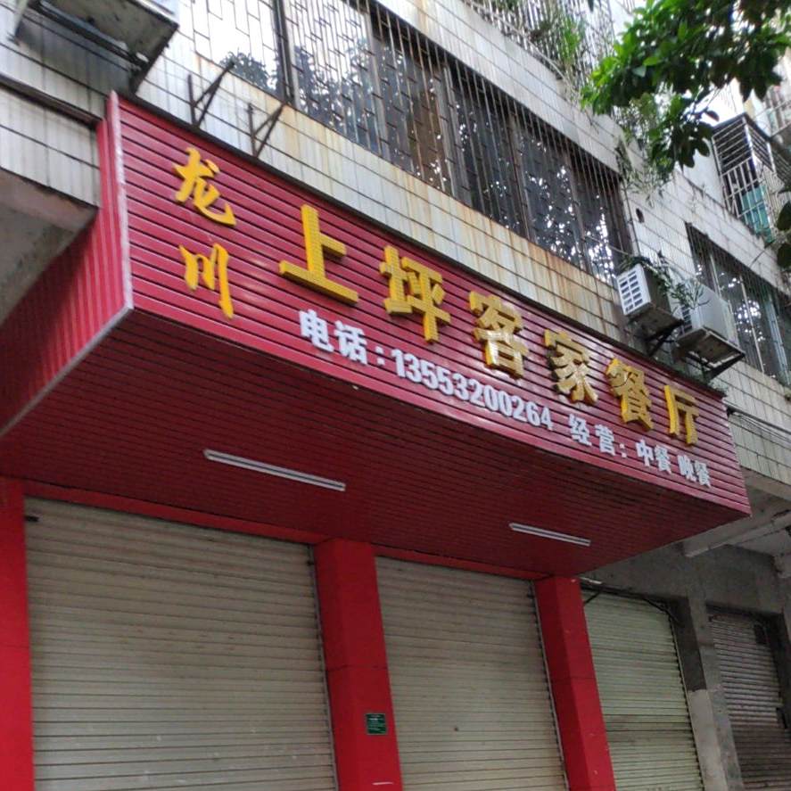 龙川上没坪客家餐厅