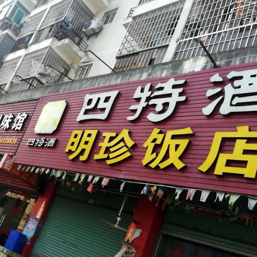 明珍饭店