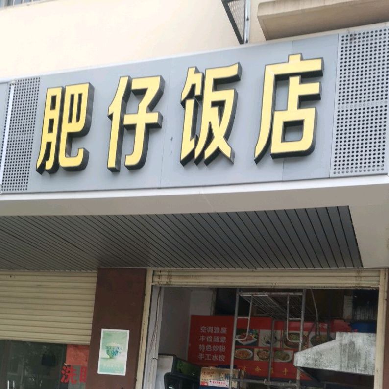 肥仔返点(宋城路店)