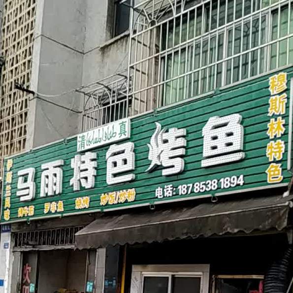 清真马雨特色烤鱼(沿河路店)