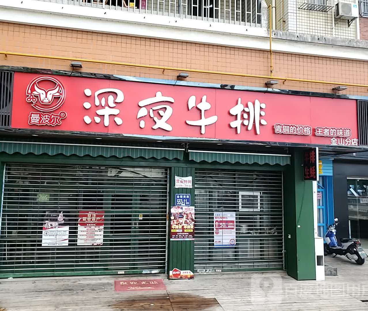 曼波尔深夜牛排(金榕南路店)