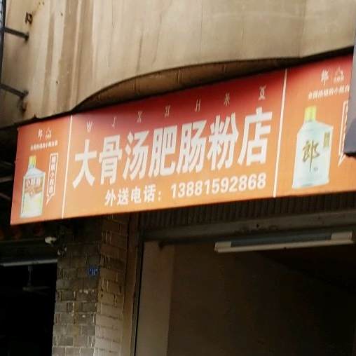 大骨汤肥肠粉(金厦攀星花园店)