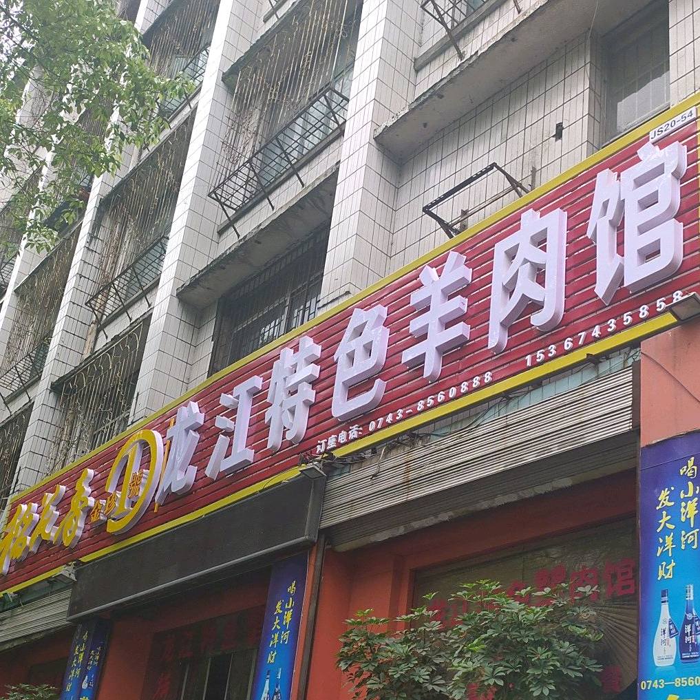 吉首市龙江特色羊肉馆